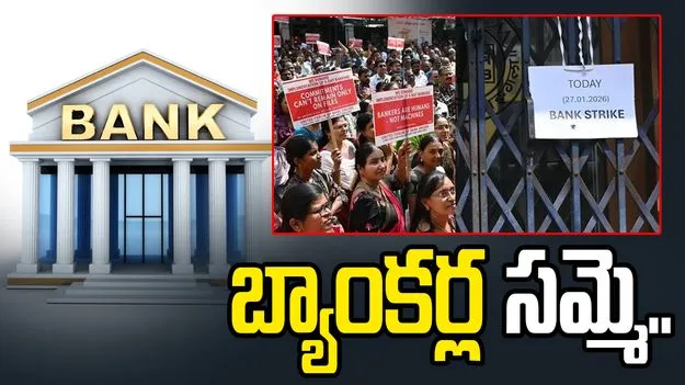  ప్రభుత్వరంగ బ్యాంకు ఉద్యోగుల సమ్మె.. కస్టమర్లకు ఇక్కట్లు