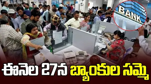  బిగ్ అలర్ట్.. ఈనెల 27న బ్యాంకుల సమ్మె..