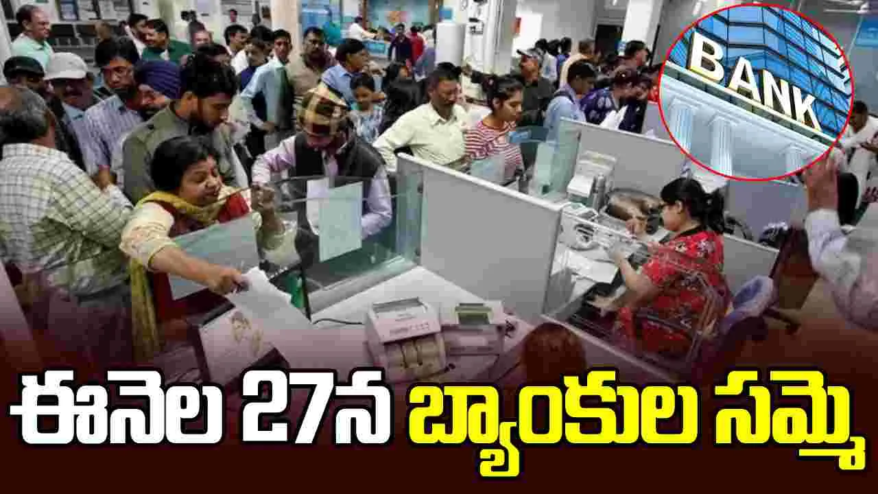  బిగ్ అలర్ట్.. ఈనెల 27న బ్యాంకుల సమ్మె..