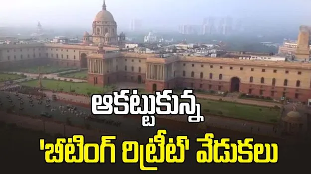 ఘనంగా ముగిసిన రిపబ్లిక్ డే వేడుకలు..