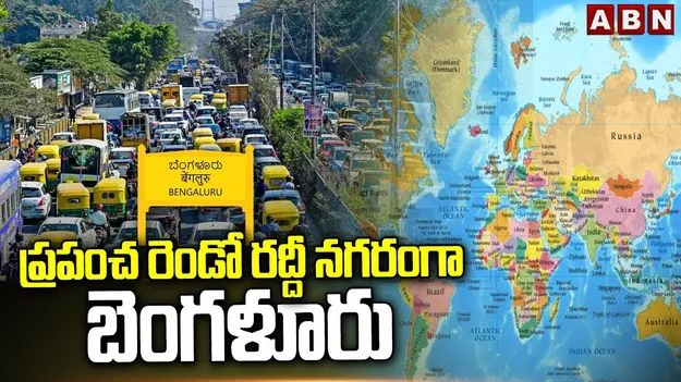 ప్రపంచ రెండో రద్దీ నగరం బెంగళూరు