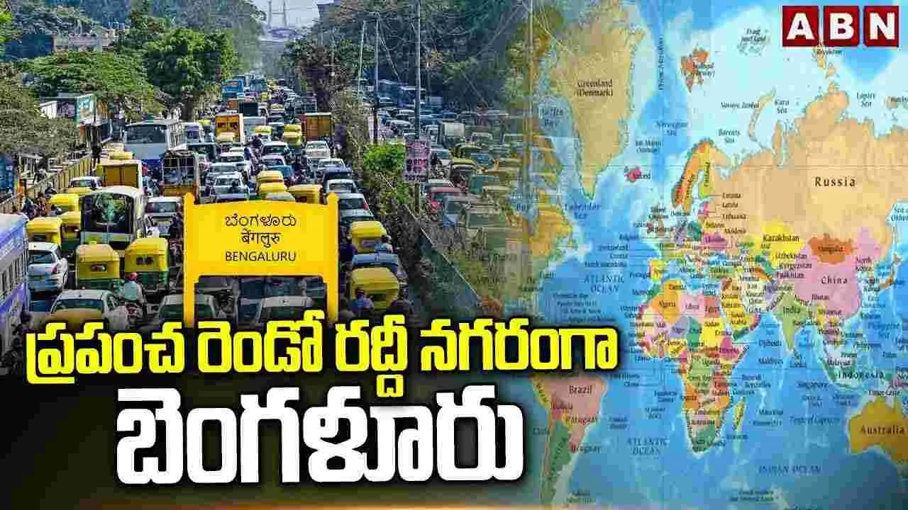 ప్రపంచంలోనే రెండవ రద్దీ నగరంగా బెంగళూరు! 