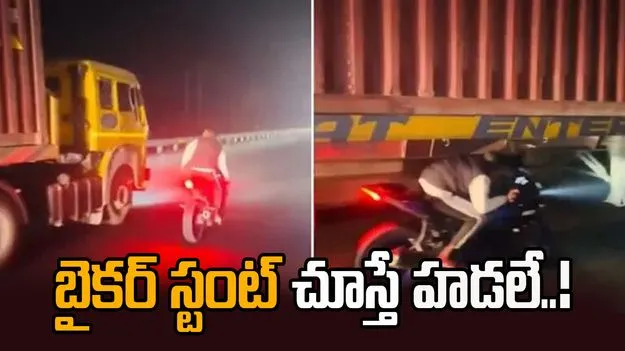 రీల్స్ కోసం ప్రాణాలనైనా లెక్క చేయం.. ఈ యువకుడి బైక్ స్టంట్ చూస్తే..
