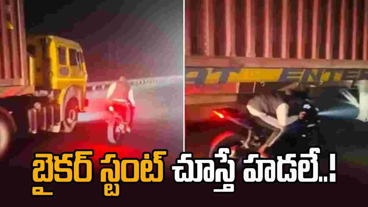 రీల్స్ కోసం ప్రాణాలనైనా లెక్క చేయం.. ఈ యువకుడి బైక్ స్టంట్ చూస్తే..