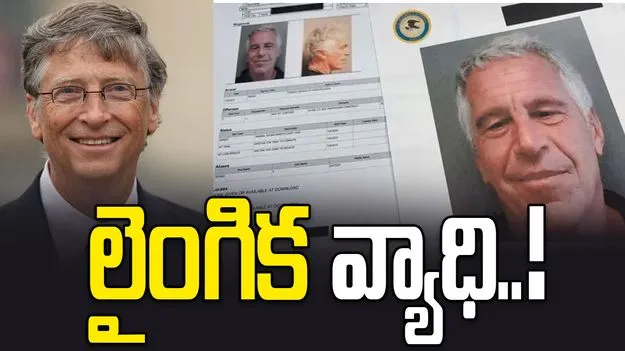 ఎప్‌స్టీన్ ఫైల్స్‌లో మరో సంచలనం.. బిల్‌ గేట్స్ లైంగిక వ్యాధి బారినపడ్డారంటూ ఆరోపణలు