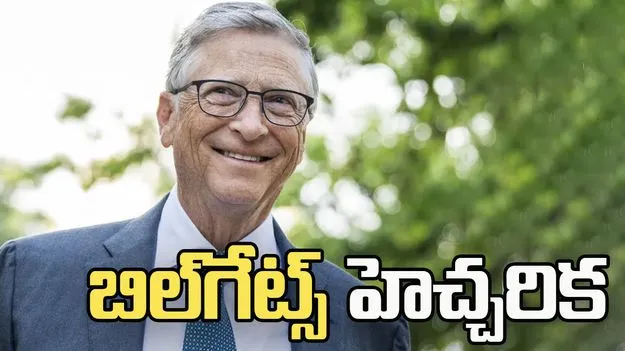 ప్రమాదంలో వైట్ కాలర్ జాబ్స్.. బిల్‌గేట్స్ హెచ్చరిక