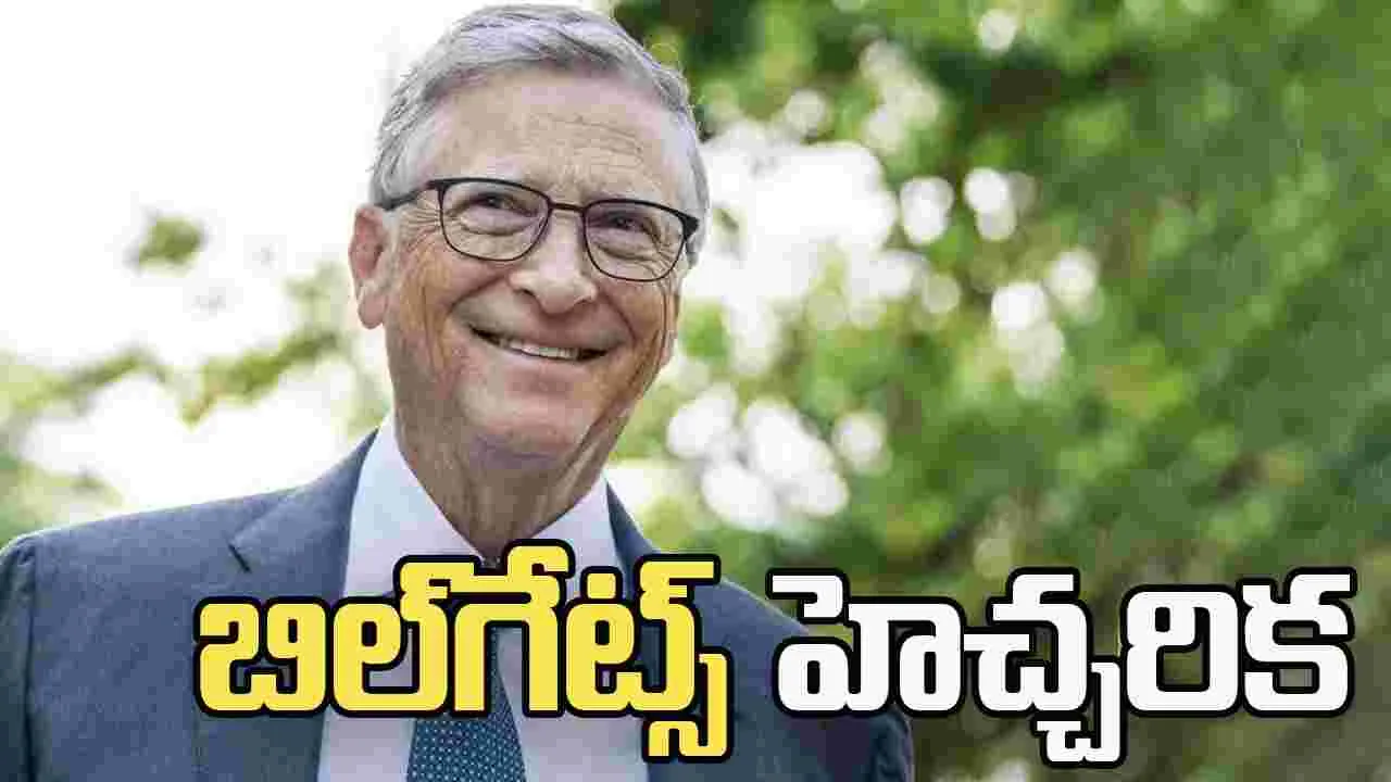 ప్రమాదంలో వైట్ కాలర్ జాబ్స్.. బిల్‌గేట్స్ హెచ్చరిక