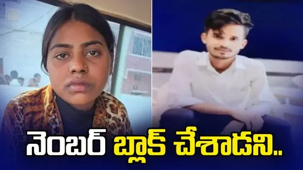 ప్రియురాలి దారుణం.. ప్రియుడు తన ఫోన్ నెంబర్ బ్లాక్ చేశాడని.. 