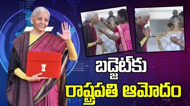 కేంద్ర బడ్జెట్ 2026‑27.. రాష్ట్రపతిని కలిసిన నిర్మలా సీతారామన్