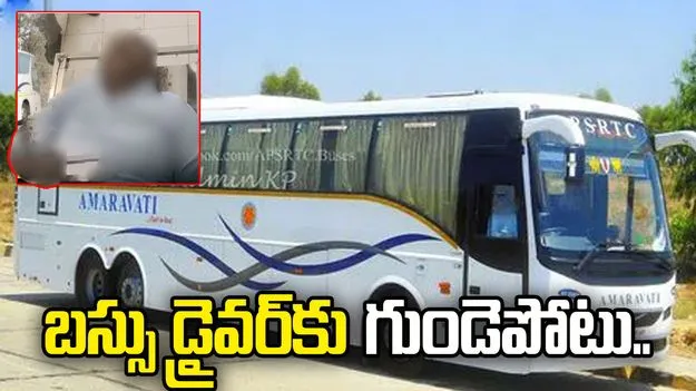 ఆర్టీసీ డ్రైవర్ నాగరాజుకు  గుండెపోటు.. ఆ తర్వాత ఏం జరిగిందంటే..