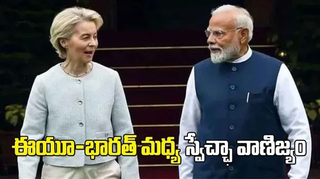 మదర్ ఆఫ్ ఆల్ డీల్స్.. భారత్‌తో వాణిజ్య ఒప్పందంపై ఈయూ చీఫ్