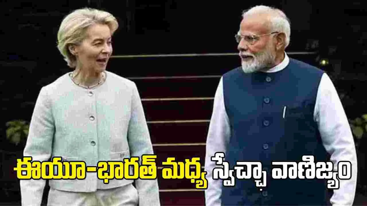 మదర్ ఆఫ్ ఆల్ డీల్స్.. భారత్‌తో వాణిజ్య ఒప్పందంపై ఈయూ చీఫ్