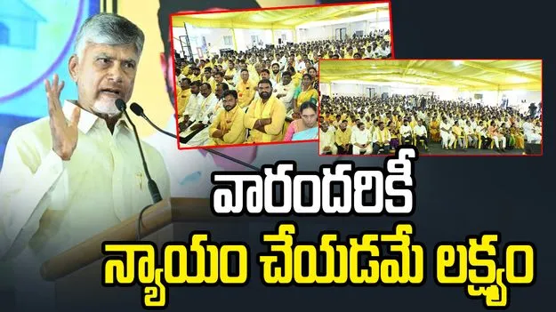 ప్రతి కార్యకర్తకు న్యాయం చేయడమే లక్ష్యం: చంద్రబాబు
