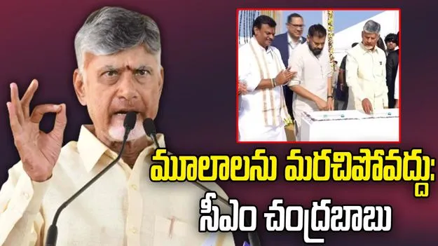 Kakinada: ఎంత ఎత్తుకు ఎదిగినా మూలాలను మరచిపోవద్దు: సీఎం చంద్రబాబు