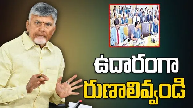 ఉదారంగా రుణాలివ్వండి