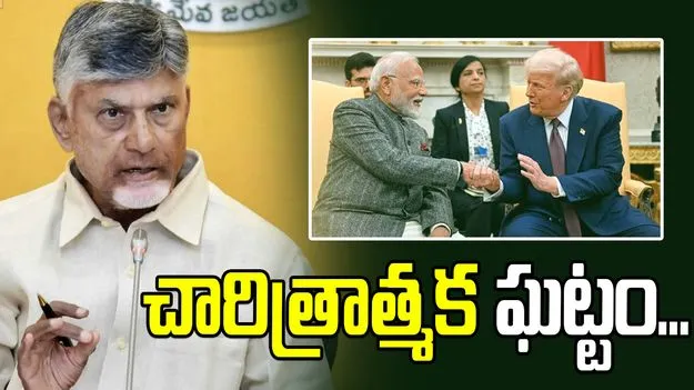 అమెరికాతో వాణిజ్య ఒప్పందం.. ప్రధానికి సీఎం చంద్రబాబు అభినందనలు