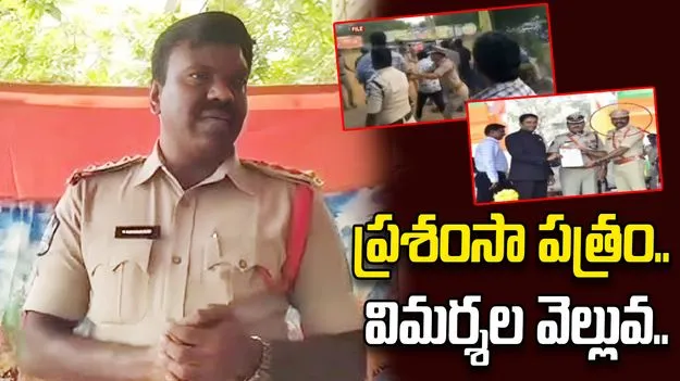 సీఐ కనకారావుకు ప్రశంసా పత్రం.. తీవ్ర విమర్శలు