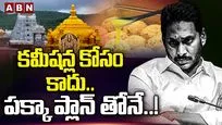 కమీషన్ల కోసం కాదు.. పక్కా ప్లాన్ తోనే.!