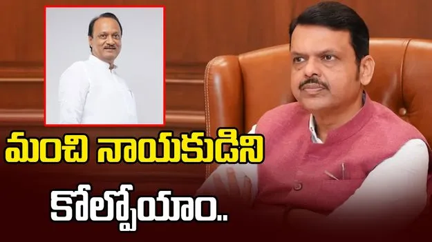 అజిత్ పవార్.. మహారాష్ట్ర అభివృద్ధికి  విశేష కృషి చేశారు: సీఎం ఫడ్నవీస్