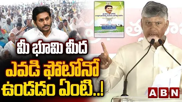 మీ భూమిపై ఎవ్వరి కన్ను పడకుండా నాదీ రక్షణ: సీఎం చంద్రబాబు