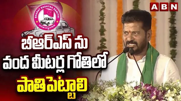 CM Revanth Reddy Vows to Defeat TRS: టీడీపీని దెబ్బతీసిన బీఆర్‌ఎస్‌‌ను బొందపెట్టాలి!