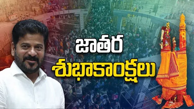 రాష్ట్ర ప్రజలకు మేడారం జాతర శుభాకాంక్షలు తెలిపిన సీఎం రేవంత్