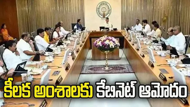 ముగిసిన ఏపీ మంత్రివర్గ సమావేశం.. 35 ఎజెండా అంశాలకు కేబినెట్ ఆమోదం