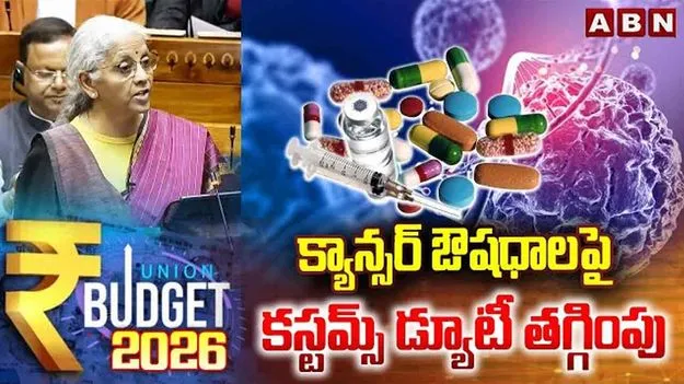 బడ్జెట్ 2026: ఏది చౌకైనది.. ఏది ఖరీదైనది.?