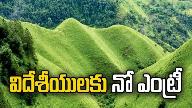 ప్రశాంతమైన హిల్ స్టేషన్.. కానీ విదేశీయులకు నో ఎంట్రీ