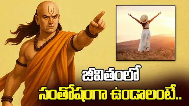 జీవితంలో సంతోషంగా ఉండాలంటే.. ఈ సులభమైన సూత్రాలు పాటించండి