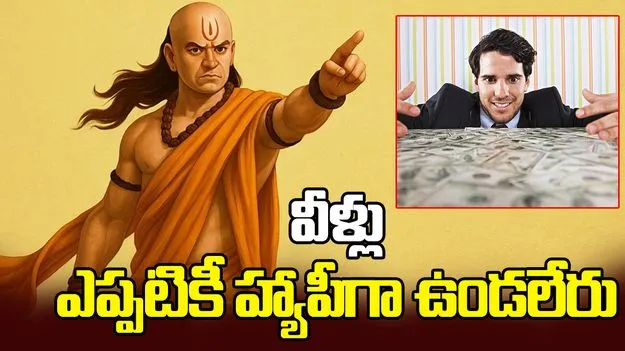 ఇలాంటి వాళ్లు జీవితంలో ఎప్పటికీ సంతోషంగా ఉండలేరు.!