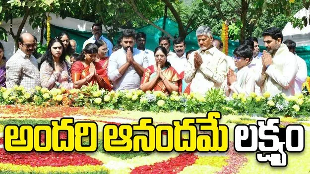 CM Chandrababu Naidu: అందరి ఆనందమే లక్ష్యం