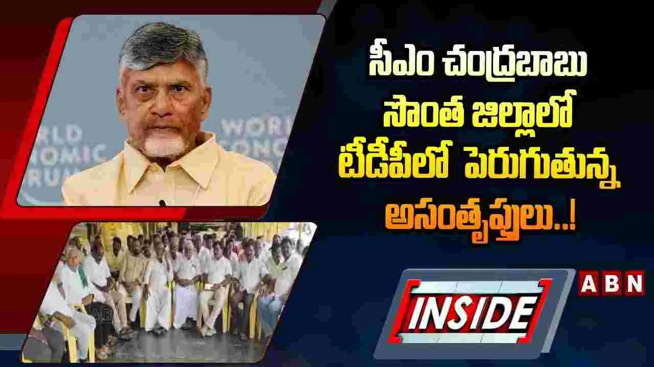 సీఎం సొంత జిల్లాలో టీడీపీలో పెరుగుతున్న అసంతృప్తులు..!