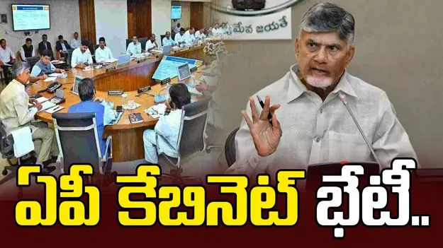  ఏపీ కేబినెట్ భేటీ.. పలు కీలక అంశాలపై సీఎం చర్చ