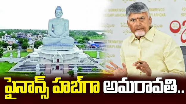 అమరావతిని ఫైనాన్స్ హబ్‌గా మారుస్తాం: సీఎం చంద్రబాబు