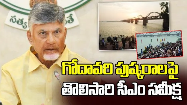 గోదావరి పుష్కరాలపై తొలిసారి సీఎం చంద్రబాబు అత్యున్నత స్థాయి సమీక్ష