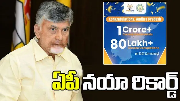 iGOT కర్మయోగి పోర్టల్‌లో ఏపీ నయా రికార్డ్.. సీఎం హర్షం