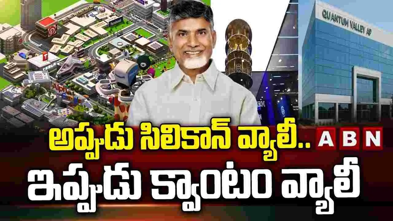 క్వాంటం టెక్నాలజీకి కేంద్రంగా అమరావతిని మారుస్తాము: ఏపీ సీఎం చంద్రబాబు