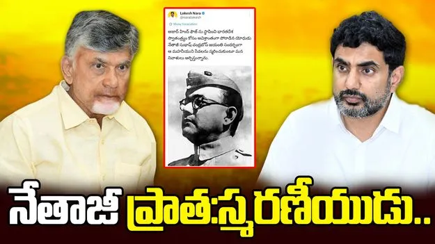 నేతాజీ సుభాష్ చంద్రబోస్‌కు చంద్రబాబు, లోకేశ్ నివాళులు