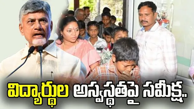 దేవరపల్లి ఆశ్రమ బాలుర హాస్టల్ విద్యార్ధుల అస్వస్థతపై సీఎం సీరియస్