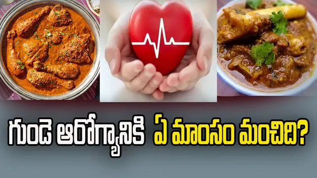చికెన్ లేదా మటన్.. గుండె ఆరోగ్యానికి ఏది మంచిది?