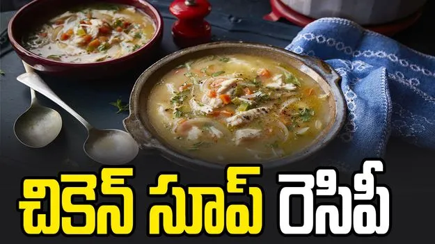 ఇంట్లోనే రెస్టారెంట్ స్టైల్ చికెన్ సూప్.. ఎలా చేయాలంటే?