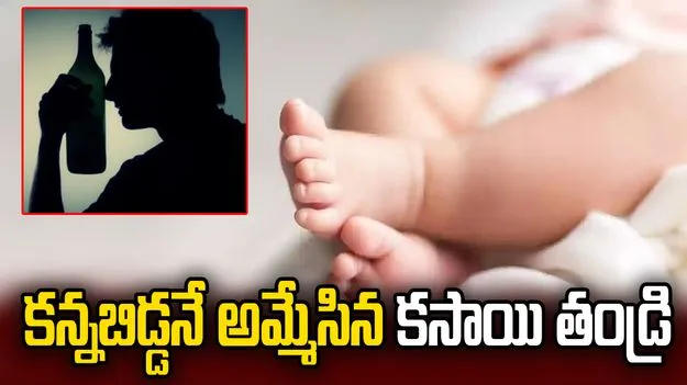 అమానుష ఘటన.. కన్నబిడ్డనే అమ్ముకున్న కసాయి తండ్రి