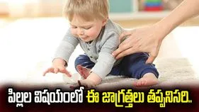 చిన్న పిల్లలను వీటికి దూరంగా ఉంచండి.. లేదంటే చాలా ప్రమాదం.!