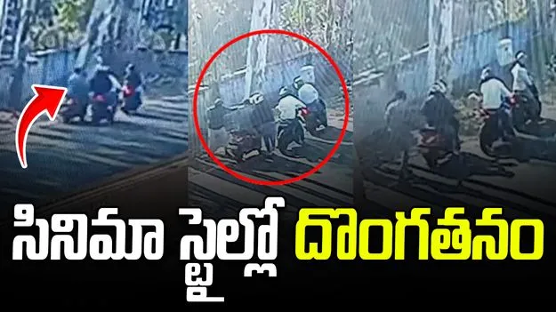 సినిమా స్టైల్లో దొంగతనం.. క్షణాల్లో రూ.31 లక్షలు దోచేశారు