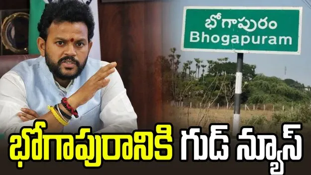 భోగాపురానికి గుడ్ న్యూస్