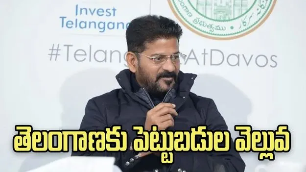 తెలంగాణకు 1,000 కోట్ల పెట్టుబడులు.. దావోస్‌లో సర్కార్ కీలక ఒప్పందం