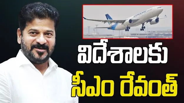 CM Revanth Reddy: మేడారం పర్యటన ముగించుకుని విదేశాలకు సీఎం..