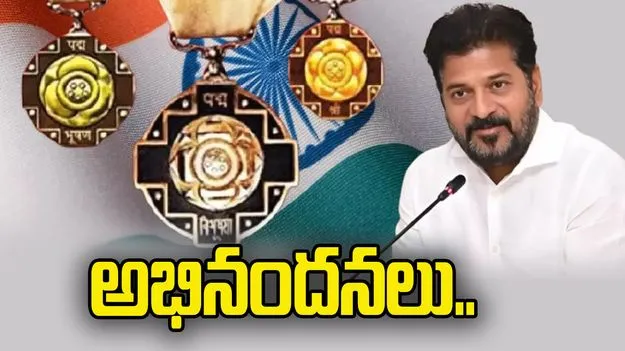 ప‌ద్మ పుర‌స్కారాల‌కు ఎంపికైన వారికి సీఎం రేవంత్‌రెడ్డి అభినంద‌న‌లు
