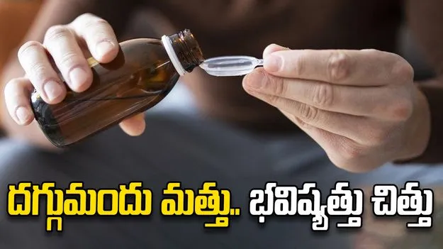 దగ్గు మందు మత్తులో యువత భవిత చిత్తు